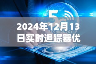 超越時(shí)空的追蹤體驗(yàn)，2024年頂級實(shí)時(shí)追蹤器引領(lǐng)未來生活新篇章