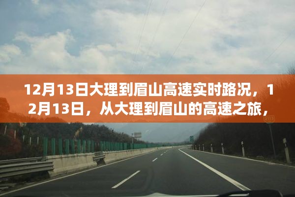 大理至眉山高速路況實(shí)時(shí)播報(bào)，探尋內(nèi)心寧?kù)o與自然微笑的旅程