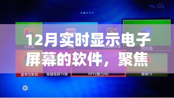 聚焦價(jià)值影響，探討12月實(shí)時(shí)顯示電子屏幕軟件的多元維度