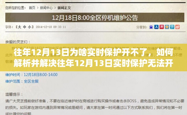 解決往年12月13日實(shí)時(shí)保護(hù)無法開啟問題，初學(xué)者與進(jìn)階用戶指南