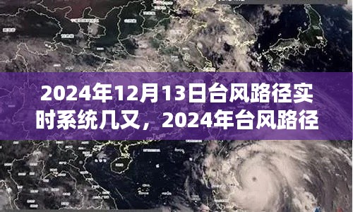 2024年臺風(fēng)路徑實時系統(tǒng)深度解析及最新動態(tài)