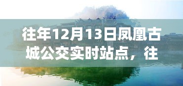 往年12月13日鳳凰古城公交實(shí)時(shí)站點(diǎn)，效率與便利的探討之旅