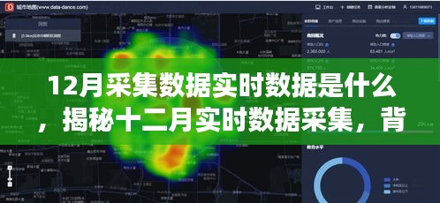 揭秘十二月實(shí)時(shí)數(shù)據(jù)采集，背景、事件、影響與時(shí)代地位探索