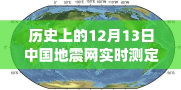 見證力量與智慧，歷史上的地震測定與勵志故事回顧