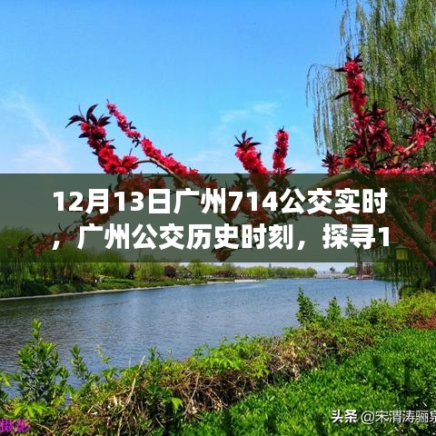 探尋廣州公交背后的故事，揭秘廣州公交歷史時(shí)刻與12月13日714公交實(shí)時(shí)信息