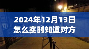 揭秘神秘小店，掌握未來位置追蹤技術(shù)，探尋未知之旅需注意法律風(fēng)險(xiǎn)！