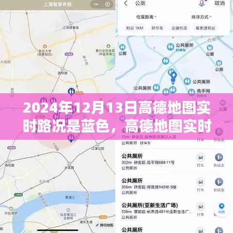 高德地圖實(shí)時(shí)路況報(bào)告，藍(lán)色路況解析，揭示城市交通狀況