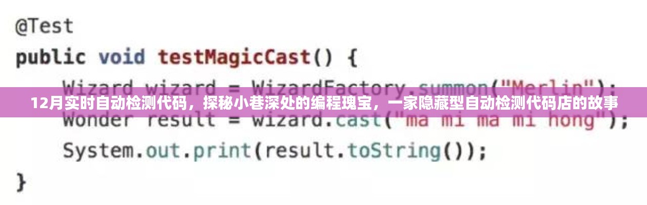 探秘隱藏小巷的編程瑰寶，一家自動(dòng)檢測(cè)代碼店的秘密故事