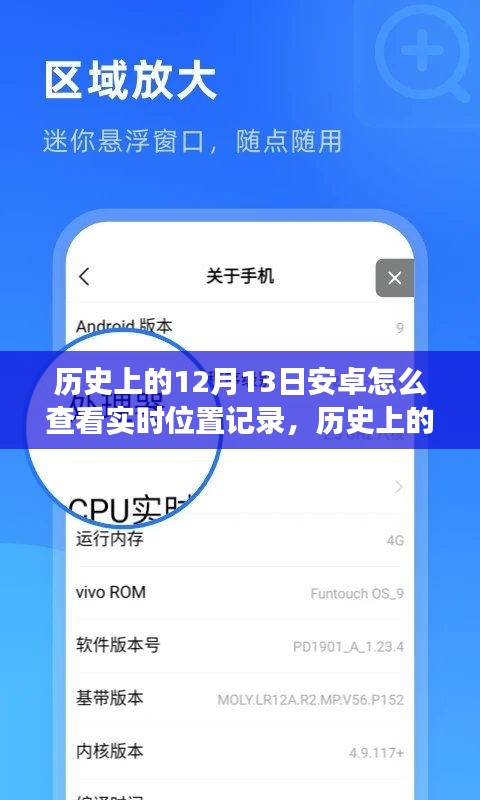 安卓實(shí)時(shí)位置記錄查看教程，歷史上的12月13日如何實(shí)現(xiàn)與查看安卓系統(tǒng)實(shí)時(shí)位置記錄功能
