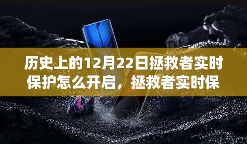 拯救者實時保護開啟指南，溫馨有趣的開啟之旅在歷史上的12月22日。