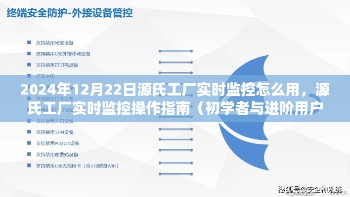 源氏工廠實時監(jiān)控操作指南，從初學者到進階用戶的全面教程（2024年12月版）