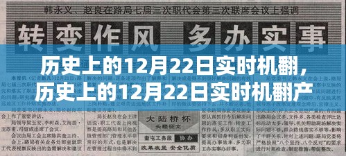 歷史上的12月22日實時機翻產品深度評測與實時翻譯體驗分享