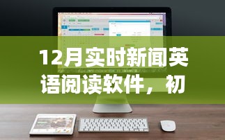 12月實(shí)時(shí)新聞?dòng)⒄Z(yǔ)閱讀軟件，從初學(xué)者到進(jìn)階用戶的全攻略及英語(yǔ)技能提升指南