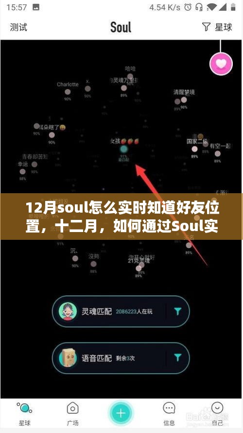 十二月如何通過Soul實時追蹤好友位置，探索功能與使用反思