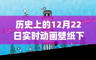 歷史上的12月22日實(shí)時(shí)動(dòng)畫壁紙免費(fèi)下載日，閃耀你的屏幕！