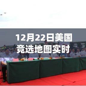 美國競選地圖下的溫情與友情故事，12月22日實時追蹤