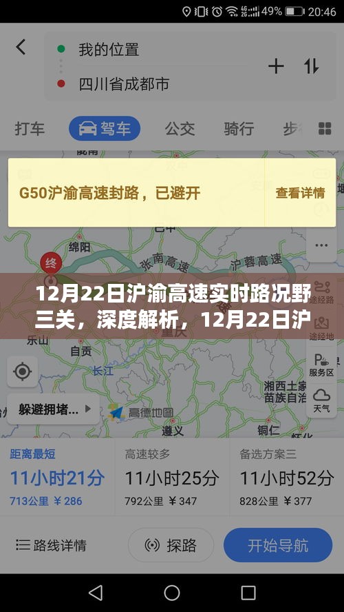 12月22日滬渝高速野三關(guān)實(shí)時(shí)路況深度解析與評(píng)測(cè)報(bào)告