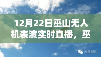 巫山之巔無(wú)人機(jī)表演盛宴，實(shí)時(shí)直播，精彩紛呈！