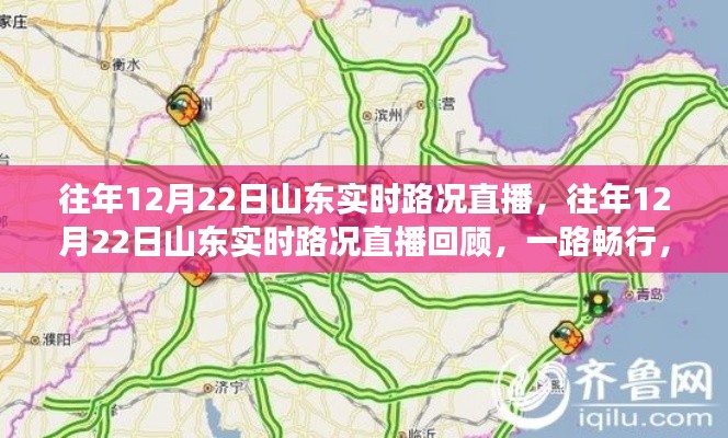 山東實時路況直播回顧，一路暢行，溫暖歸途紀實報道