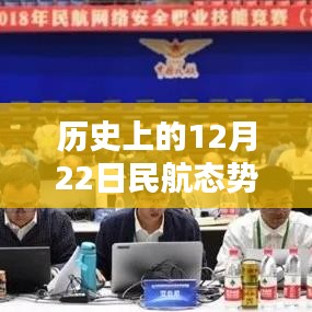 ??科技之光，歷史上的12月22日民航態(tài)勢(shì)圖全新升級(jí)與實(shí)時(shí)分析??