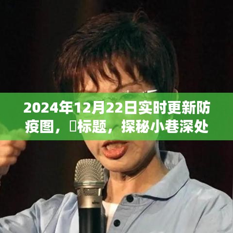 探秘小巷深處的防疫秘境，特色小店之旅與實時防疫圖更新，2024年12月22日報告