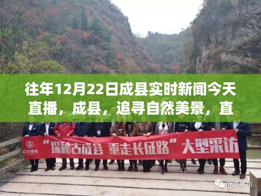 成縣實時新聞直播，追尋自然美景，心靈之旅的探索日