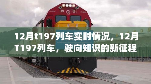 12月T197列車，駛向知識的新征程，啟程自信與成就感的奇妙旅程