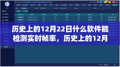 實(shí)時(shí)幀率檢測(cè)軟件的發(fā)展歷程，歷史上的12月22日探索