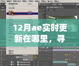 12月AE實(shí)時(shí)更新追蹤，與奇妙日常的相遇之旅