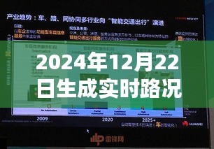 智能導(dǎo)航引領(lǐng)未來實(shí)時(shí)路況，駕馭2024年路況新紀(jì)元