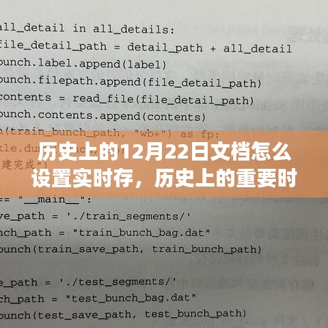 歷史上的十二月二十二日，文檔實時存儲的起源與演變探究