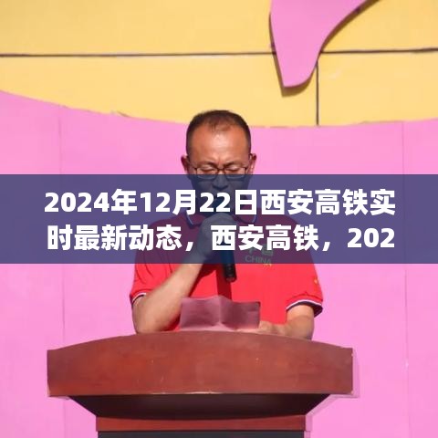 2024年12月22日西安高鐵最新動態(tài)實時更新