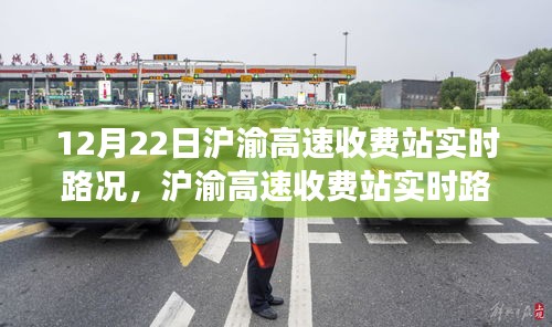 滬渝高速收費站實時路況觀察與交通思考，12月22日報告