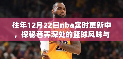 探秘巷弄深處的籃球風(fēng)味與小吃奇緣，NBA實時更新驚喜發(fā)現(xiàn)