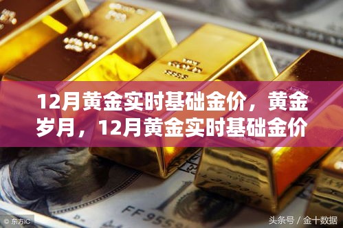 深度解析，黃金歲月下的12月黃金實時基礎(chǔ)金價