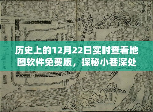 探秘寶藏之旅，免費(fèi)實(shí)時(shí)地圖軟件的起源與奇妙歷史之旅（12月22日特輯）