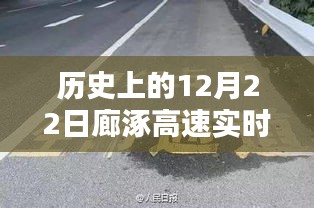 歷史上的12月22日廊涿高速實(shí)時(shí)路況直播詳解與步驟指南