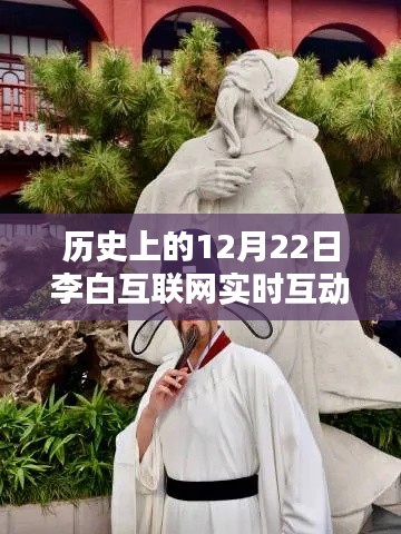 李白互聯(lián)網(wǎng)實(shí)時(shí)互動(dòng)，探秘詩意小店的歷史瞬間