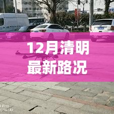 12月清明路況實(shí)時(shí)播報(bào)，路上的溫情時(shí)光與同行之愛