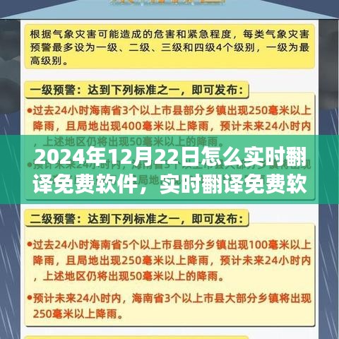 實時翻譯軟件指南，如何在2024年12月22日免費實現(xiàn)跨語言交流