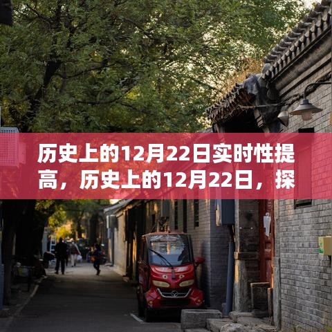 探尋時(shí)光魅力，歷史上的12月22日實(shí)時(shí)性提升之旅