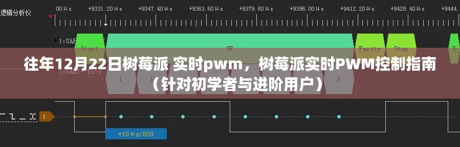 樹莓派實時PWM控制指南，從入門到精通的教程