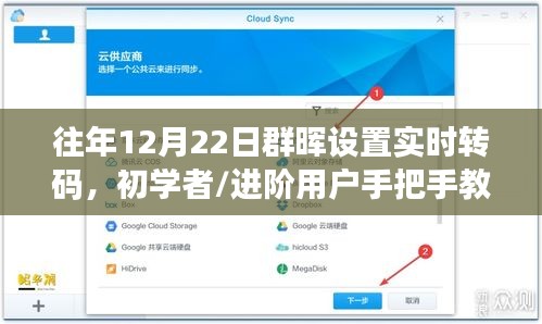 往年12月22日群暉設(shè)置實(shí)時(shí)轉(zhuǎn)碼教程，初學(xué)者與進(jìn)階用戶步驟詳解
