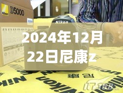 掌握尼康Z5實時自動對焦設(shè)置，從變化中汲取自信與成就感