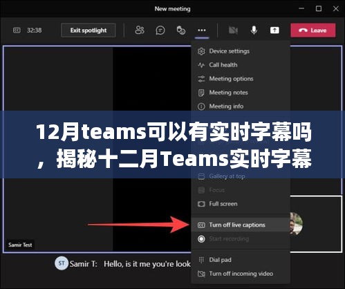 揭秘十二月Teams實時字幕功能，開啟與使用指南