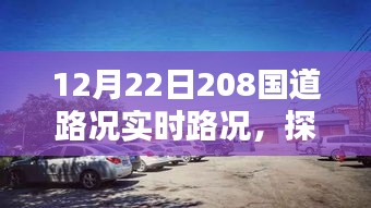 探秘隱藏美味，12月22日208國道實時路況與獨特風情小店