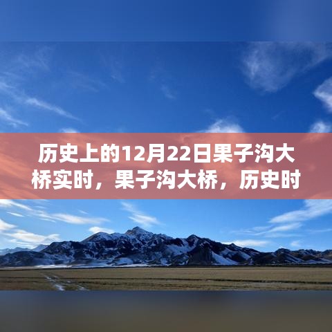 果子溝大橋的歷史時刻，壯麗印記在12月22日實時見證