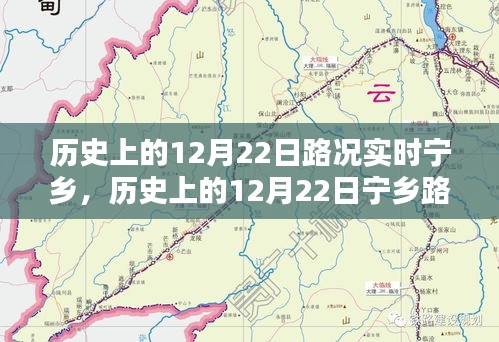 歷史上的12月22日寧鄉(xiāng)路況實(shí)時(shí)回顧與查詢指南