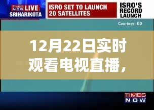 冬至之夜電視直播，歷史時刻與時代的印記實時觀看