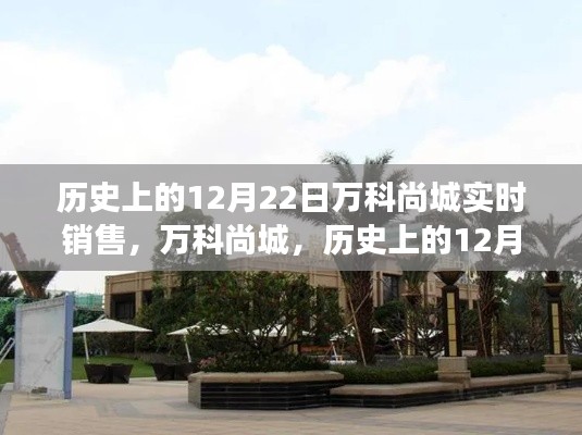 萬科尚城，歷史性的銷售日，科技重塑居住夢想——12月22日實時銷售紀實